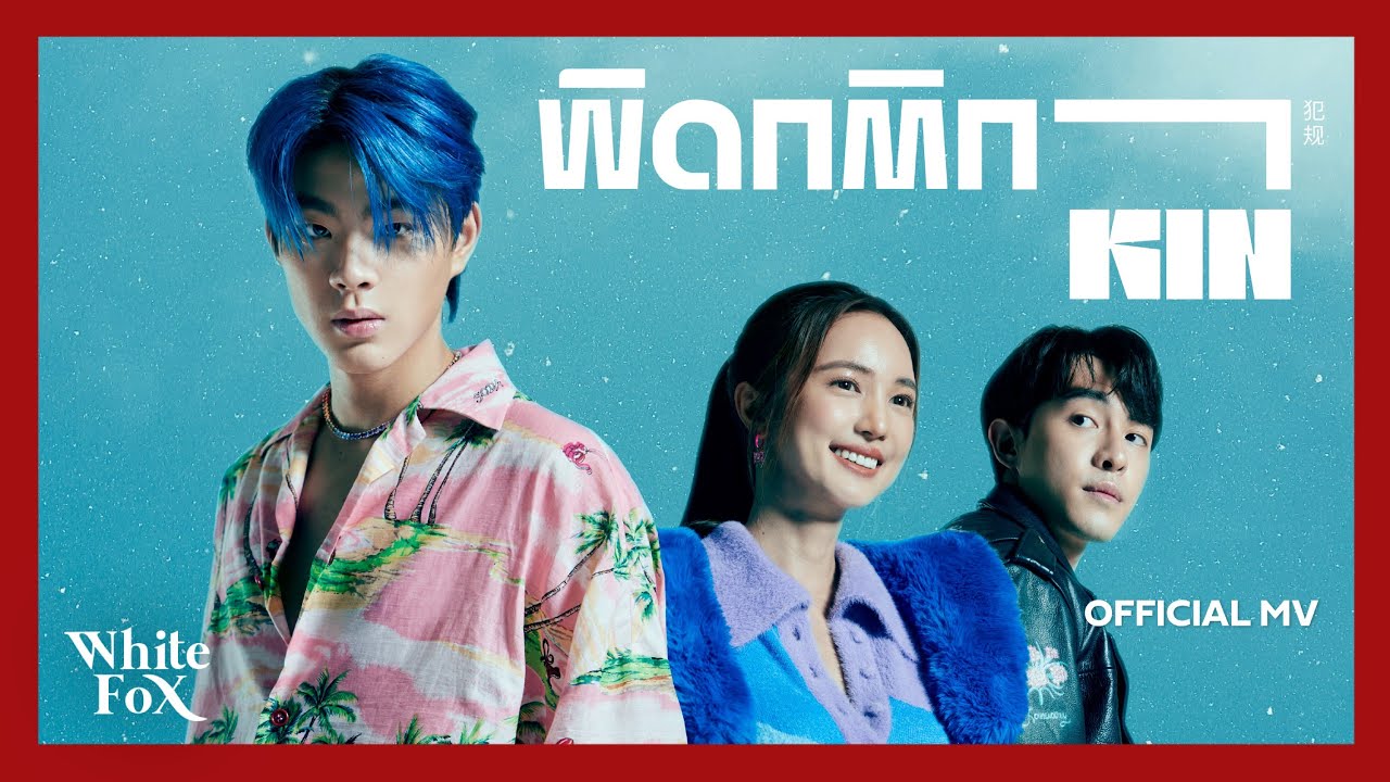 KIN - ผิดกติกา [Official MV]