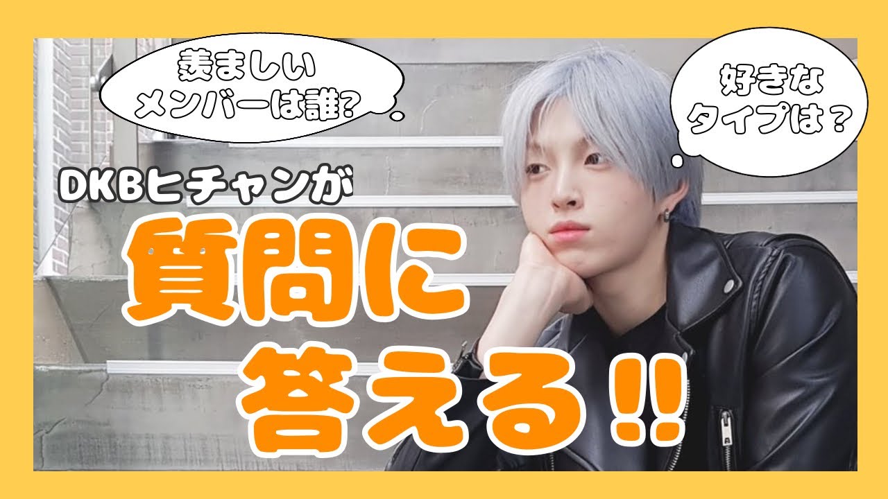 【DKB】ヒチャンが質問に答える！【日本語字幕】