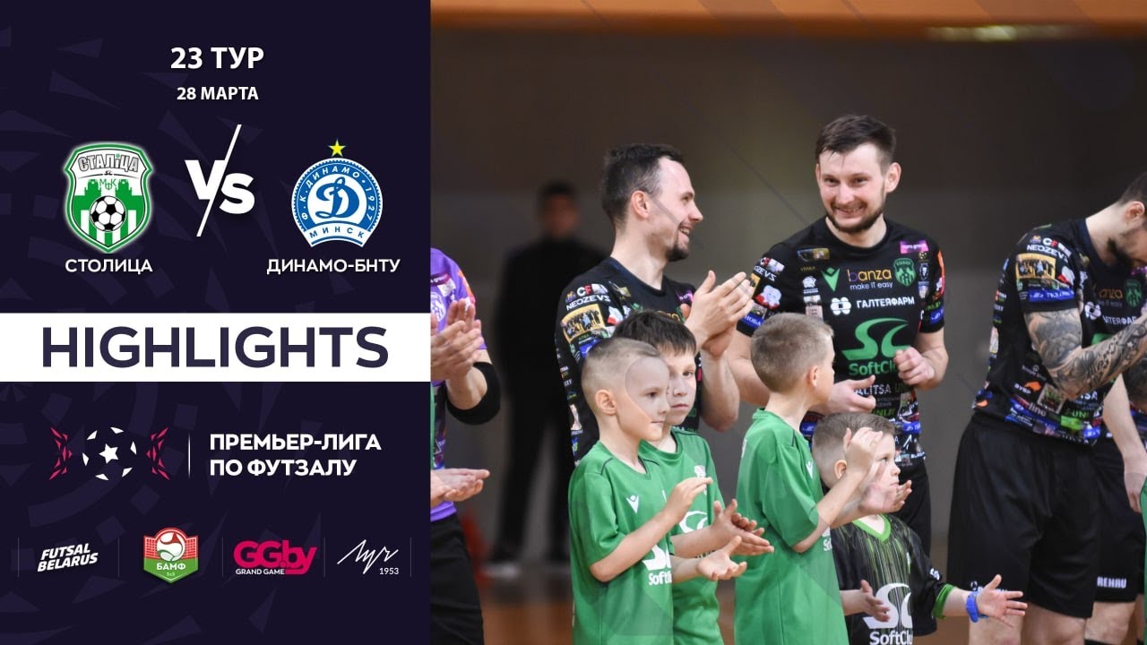 HIGHLIGHTS | СТОЛИЦА - ДИНАМО-БНТУ  | 23-й тур, GRANDSPORT - ПРЕМЬЕР-ЛИГА ПО ФУТЗАЛУ |
