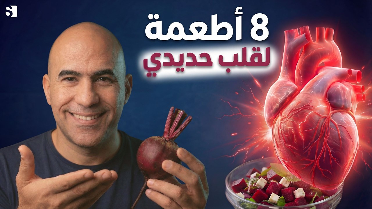 اقوى 8 أطعمة لصحة القلب وتنظيف الشرايين طبيعياً! 🫀| وصفة سلطة شرايين القلب