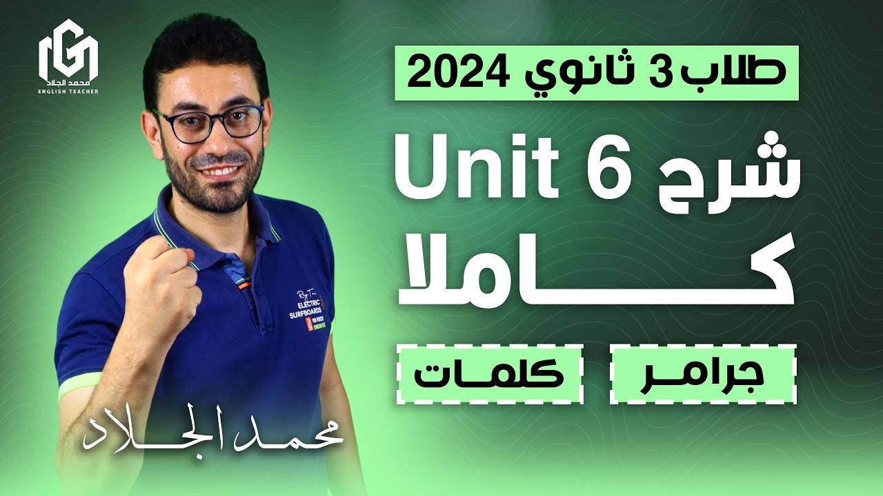أقوى شرح للوحدة السادسة انجليزى تالتة ثانوى 2024 👌👌جرامر وكلمات و سكيلز unit (6) 🤝