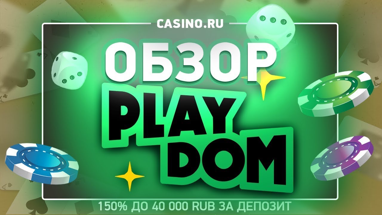 Обзор онлайн казино Playdom (Плейдом): бонусы, промокоды, вывод денег