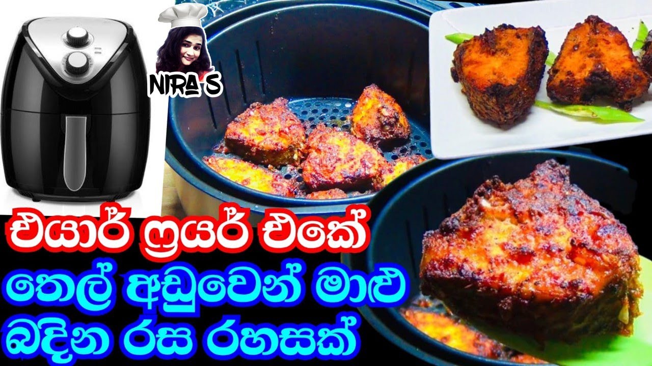 එයාර් ෆ්‍රයර් එකේ තෙල් අඩුවෙන් මාළු බදින ක්‍රමය | air fryer recipe sinhala | මීවැටි මාළු badimu