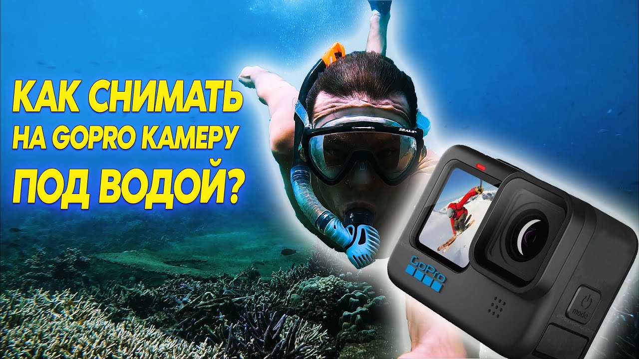 Как лучше снимать подводное видео на action камеру GoPro
