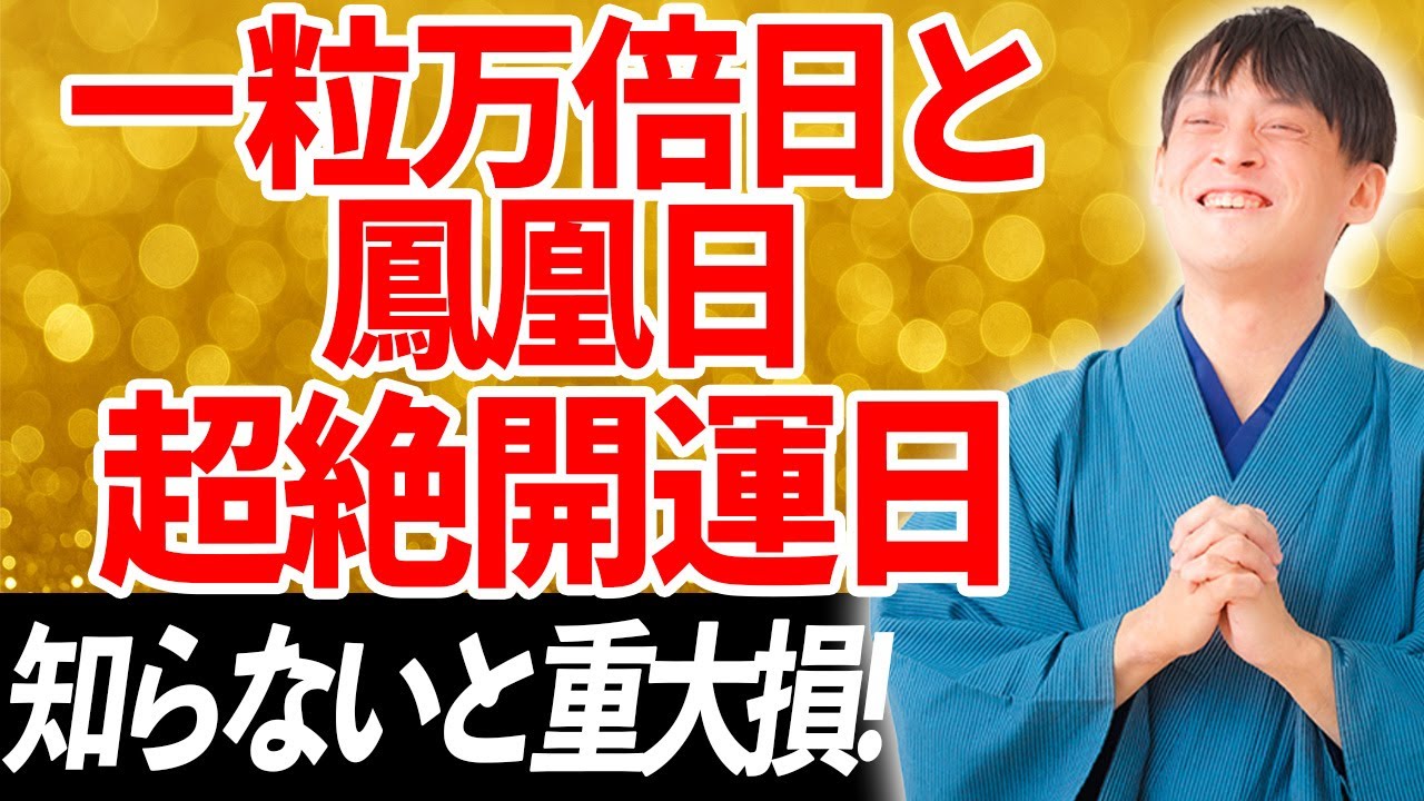【速報】1月26日に〇〇してください。この日だけおさえれば大丈夫です！【1月後半 一粒万倍日 鳳凰日】