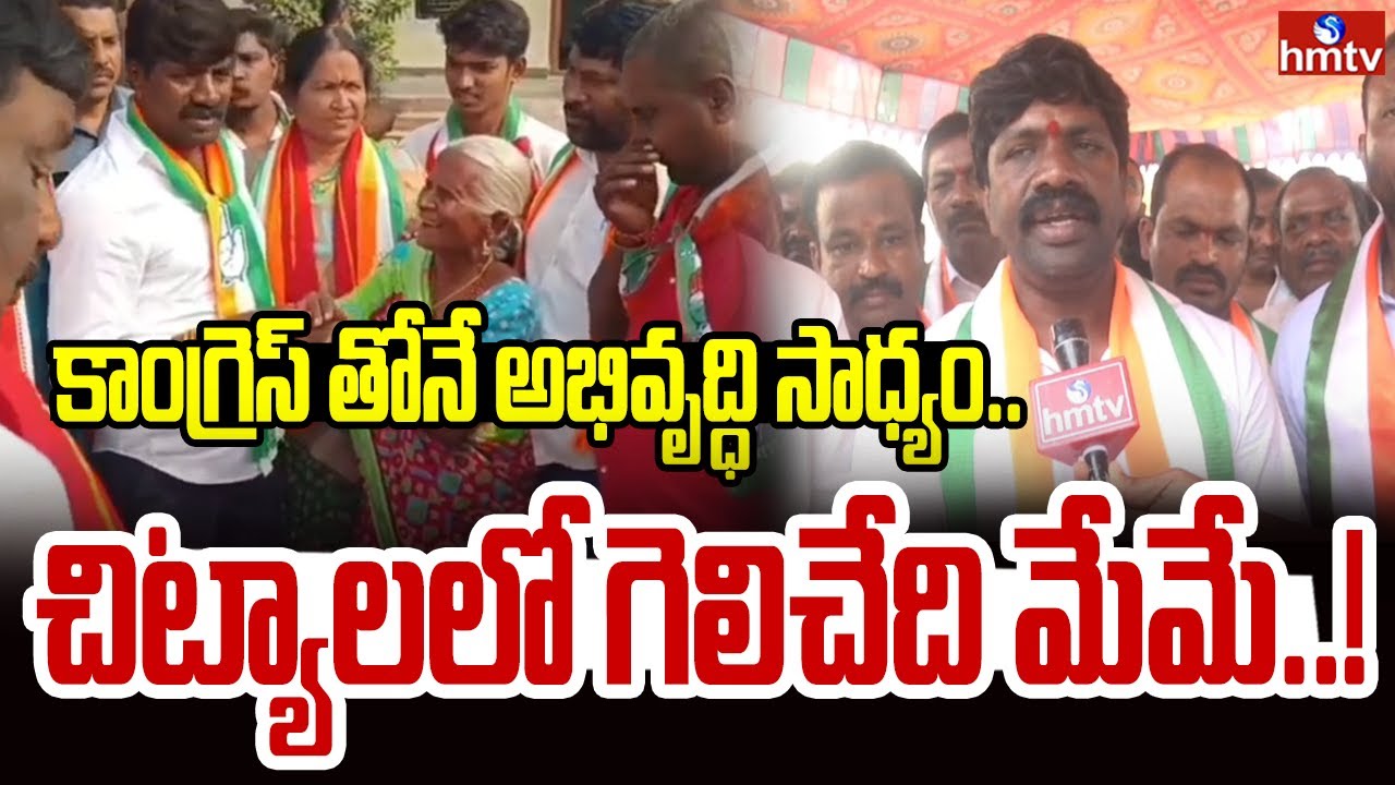 కాంగ్రెస్ తోనే అభివృద్ధి సాధ్యం..చిట్యాలలో గెలిచేది మేమే..! | F2F With MLA Vemula Veeresham | hmtv