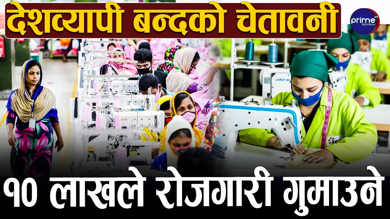 चर्काे घाटा र ग्यासको अभाव नहटाए बंगलादेशको पोशाक उद्योग धराशायी हुने, बंगलादेशमा बबाल  |Prime TV HD