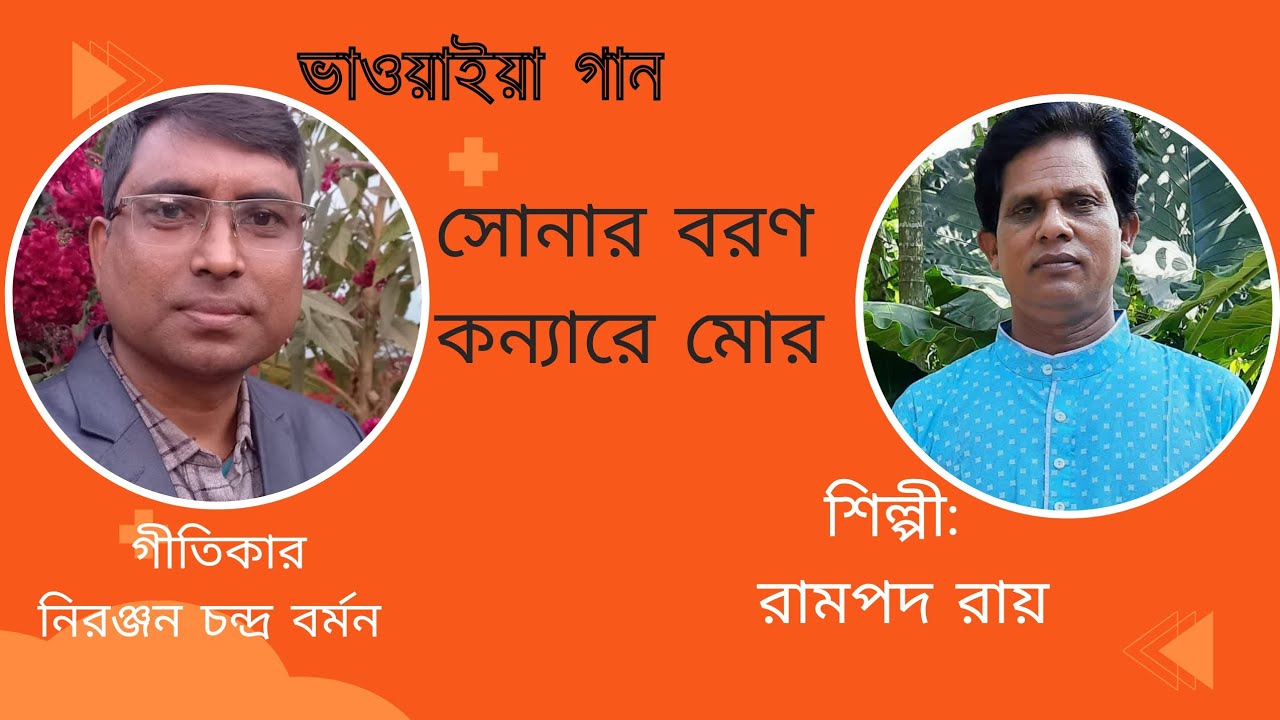 সোনার বরণ কন্যারে তোর কাঞ্চা হলুদ গাও। গীতিকার নিরঞ্জন চন্দ্র বর্মন। শিল্পী রামপদ রায়।