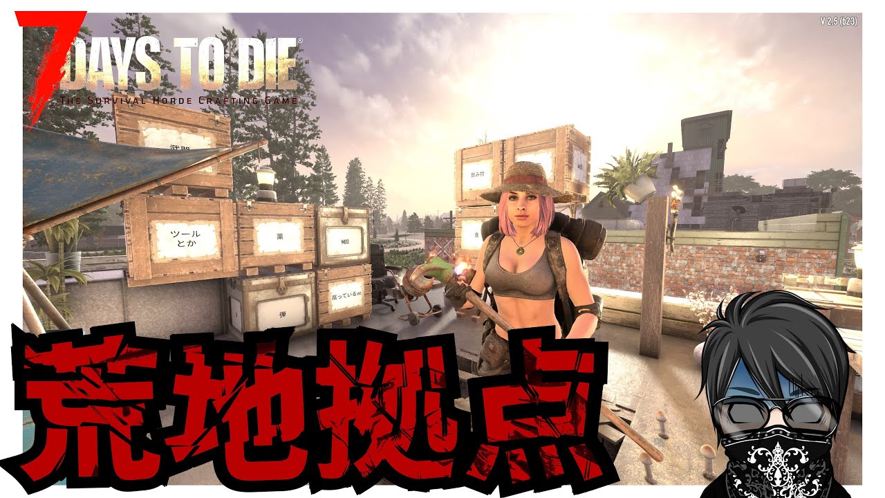 【7 Days to Die】 荒地に拠点 ♯14　バージョン2.5  死んだらロストの狂気7DAYS 「#TFPCreators」