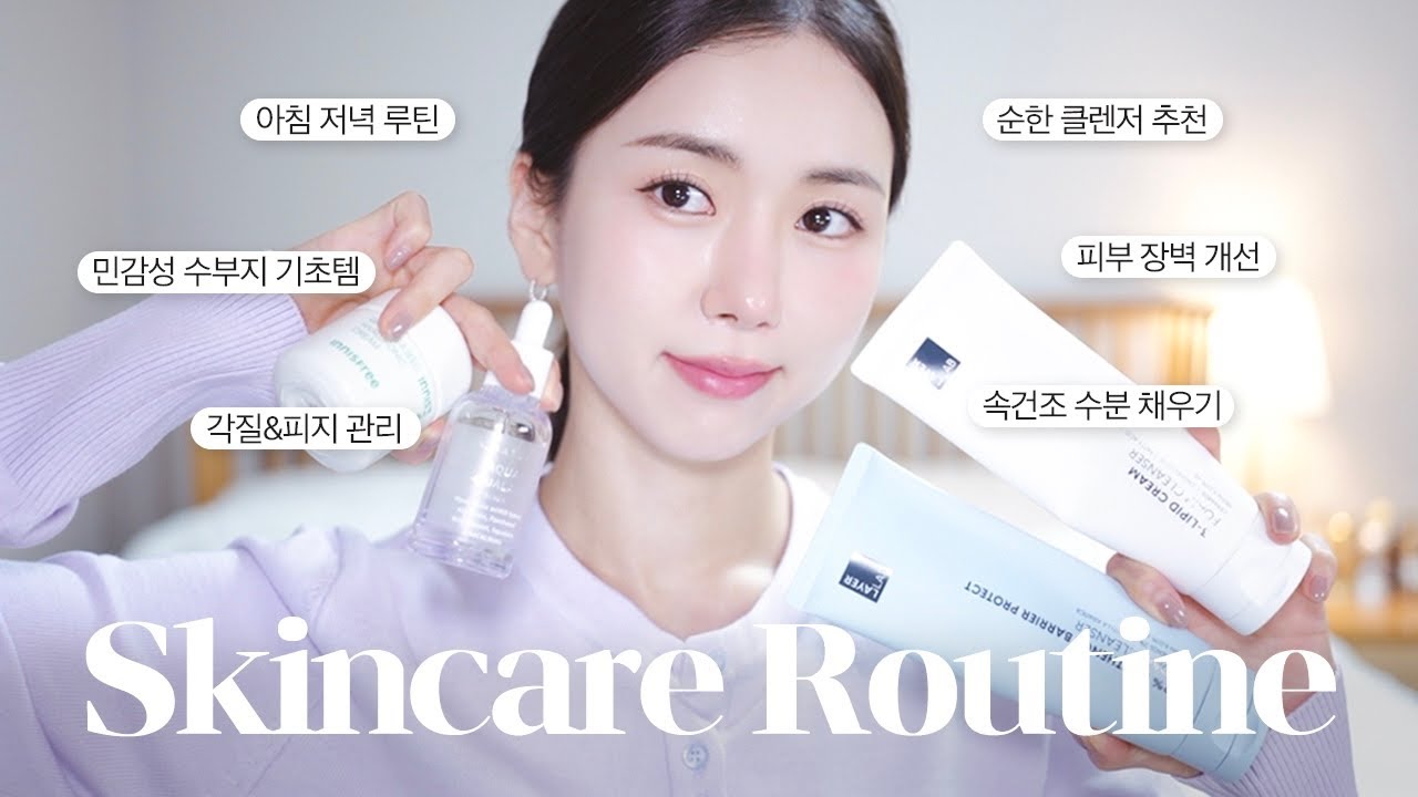광고X 3만 원 이하! 민감성 수부지가 믿고 쓰는 기초템들 / 아침저녁 스킨케어 루틴 / 피부 진정, 수분 충전, 장벽 강화