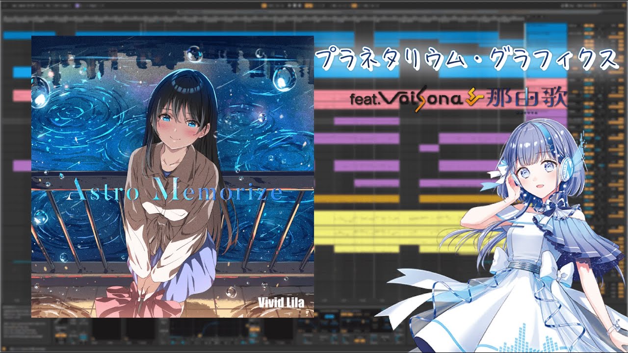 【耳コピ】プラネタリウム・グラフィクス / Vivid Lila feat. 那由歌 (NAYUTA) 【DTM】【VoiSona】