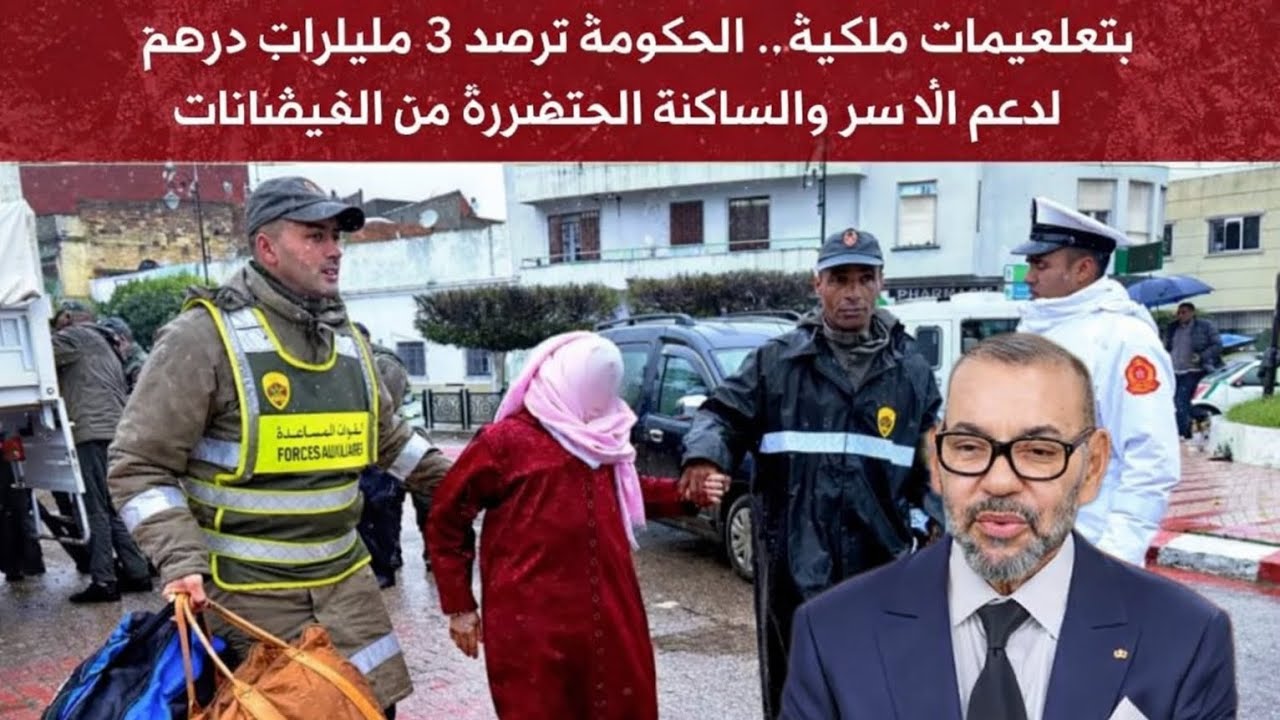 بتعليمات ملكية.. الحكومة ترصد 3 مليارات درهم لدعم الأسر والساكنة المتضررة من الفيضانات