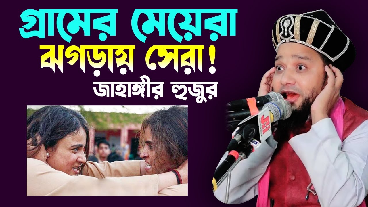 গ্রামের মেয়েরা ঝগড়ায় সেরা! | জাহাঙ্গীর হুজুরের নাম্বার-০১৮১৯-৯৪৭৮১৫ |