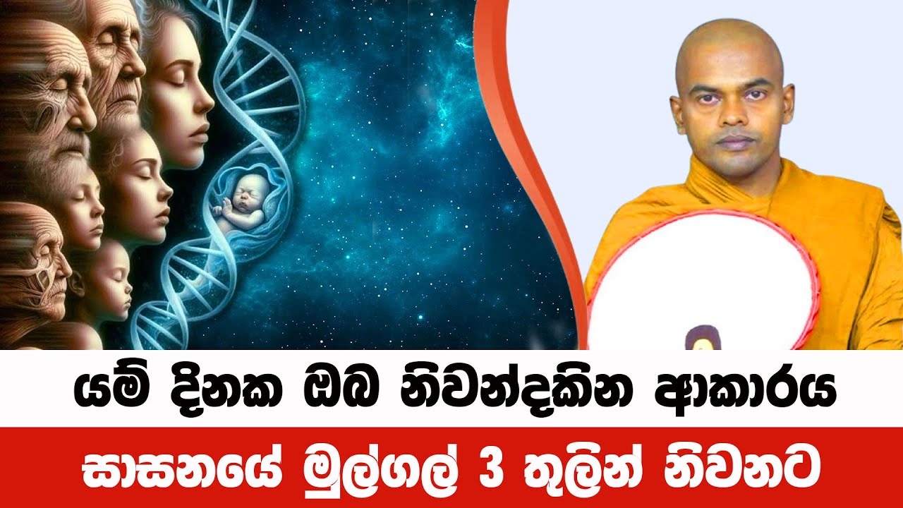 කවමදාහෝ ඔබට ධර්මාවබෝධය වන ක්‍රම හඳුනාගන්න | Kiriwaththuduwe Ariyadhassana Thero | Pattana Deshana 39