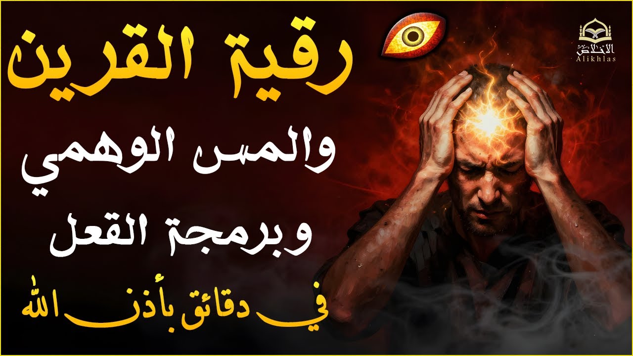 اقوي رقية الحسد والعين الحاقدة في الرزق والنفس البيت والأولاد العمل التجاري رقية البيت لفك السحر