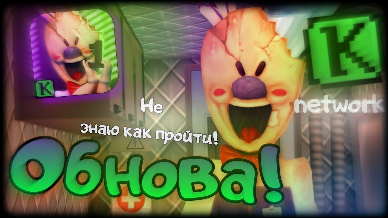 НЕ ЗНАЮ КАК ПРОЙТИ! || НОВАЯ КРУТАЯ ОБНОВА ICE SCREAM! 
