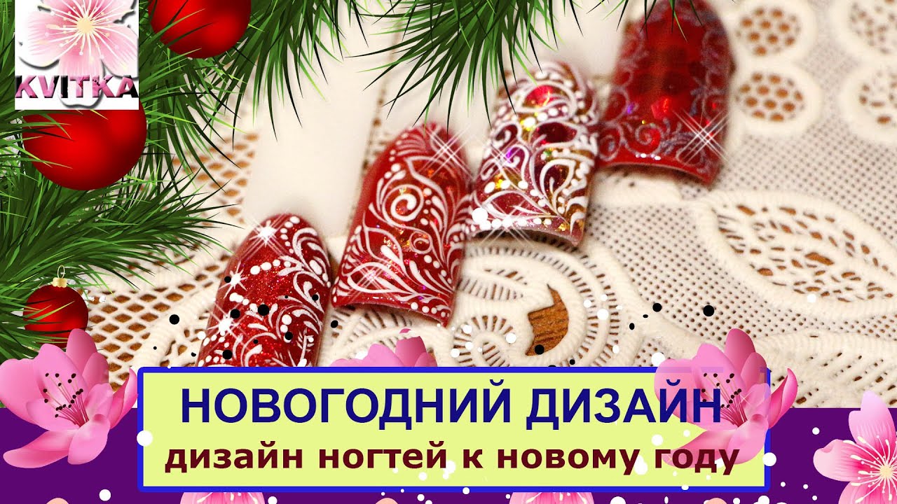 НОВОГОДНИЙ ДИЗАЙН ногтей: Соколова Светлана