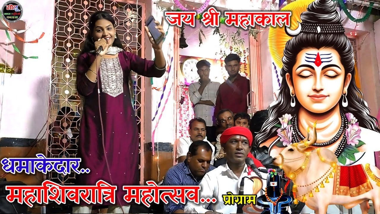 #धमाकेदार_महाशिवरात्रि_महोत्सव👌 गायत्री यदुवंशी | हल्के राम कुशवाह #Bhajan_new_video