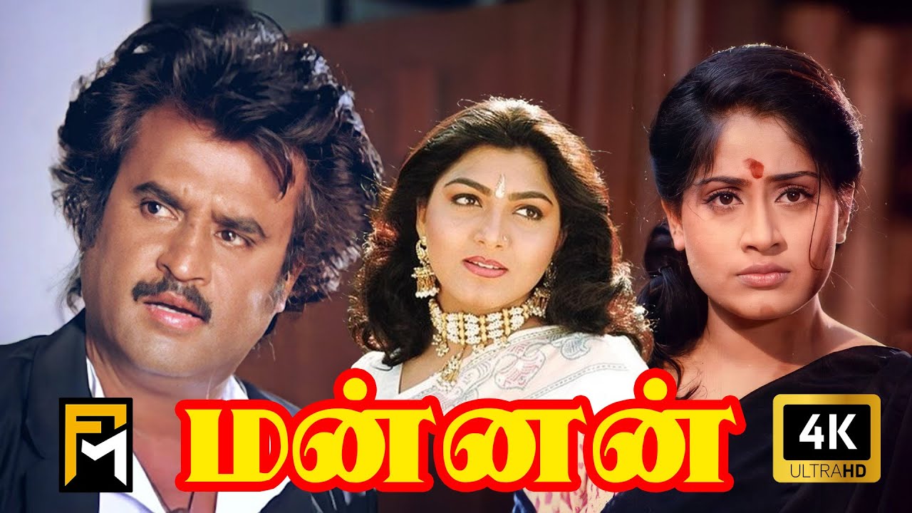 Mannan Full Movie 4K Ultra HD | Rajinikanth | Vijayashanti | Khushbu | Ilaiyaraaja | P.Vasu