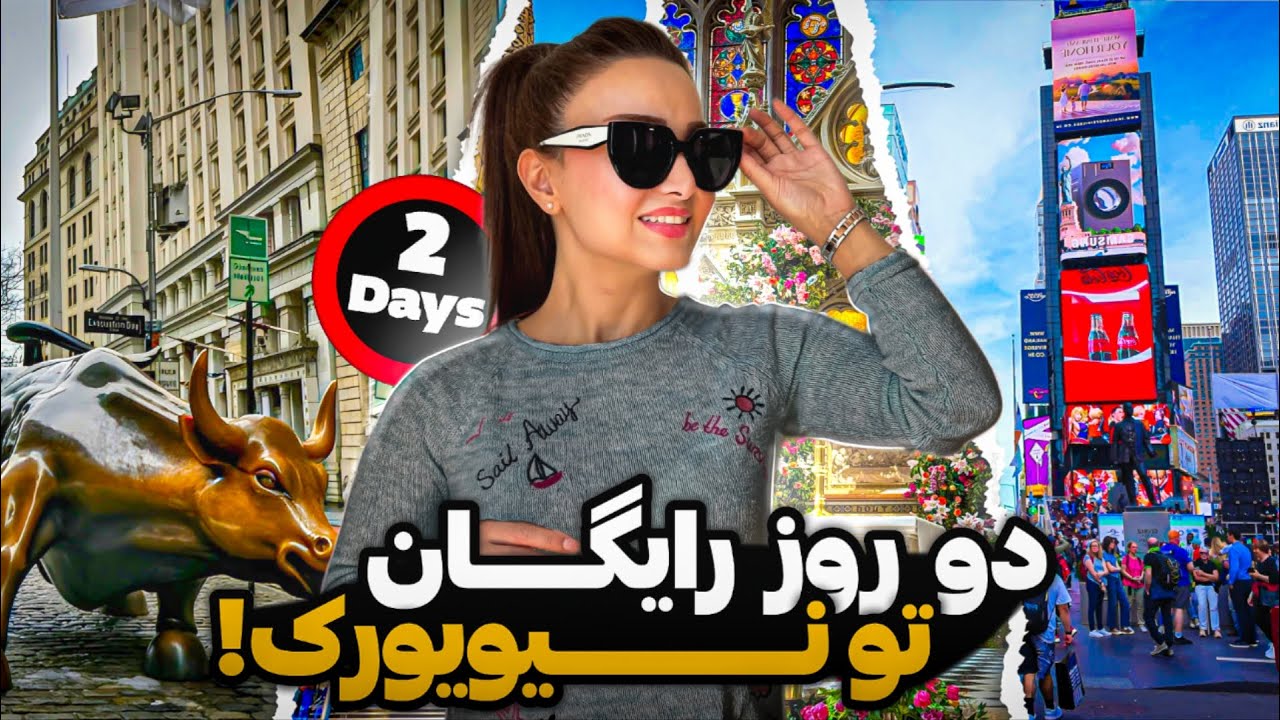 سفر لاکچری رایگان توی نیویورک | 2 Days in NYC
