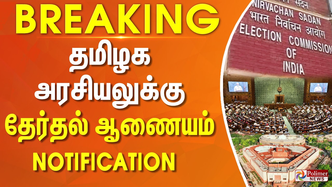 #ElectionBreaking : தமிழக அரசியலுக்கு Notification அனுப்பிய தேர்தல் ஆணையம்..