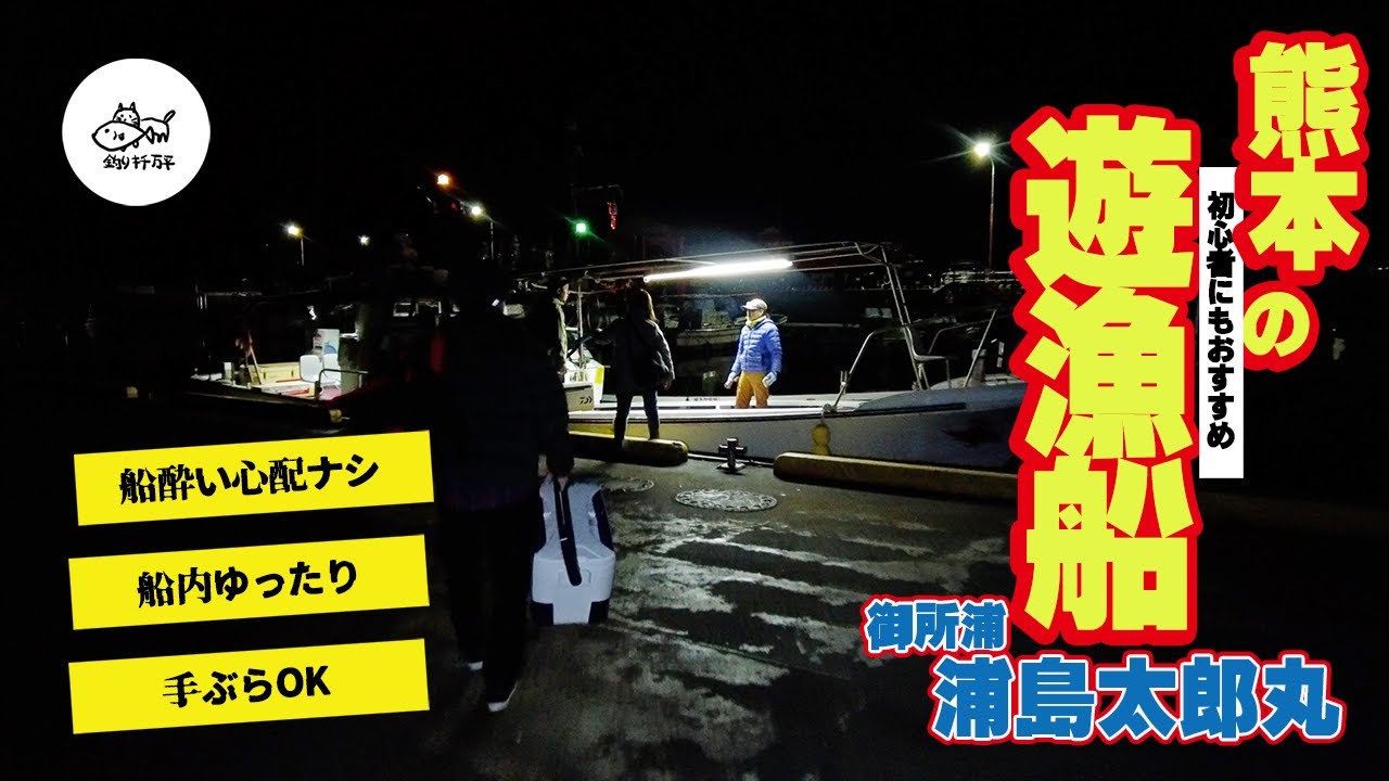八代海で遊漁船｜浦島太郎丸で冬の海釣り　船釣り旅 熊本・天草