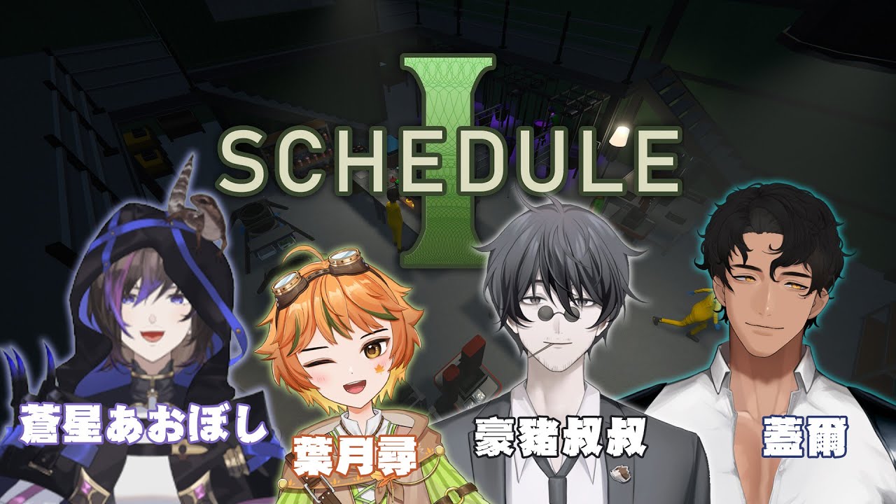【連動｜Schedule I】踏上葉子大師之路！應該啦？ ft.豪豬叔叔、葉月尋、蒼星あおぼし【蓋爾Gale】#初見歡迎