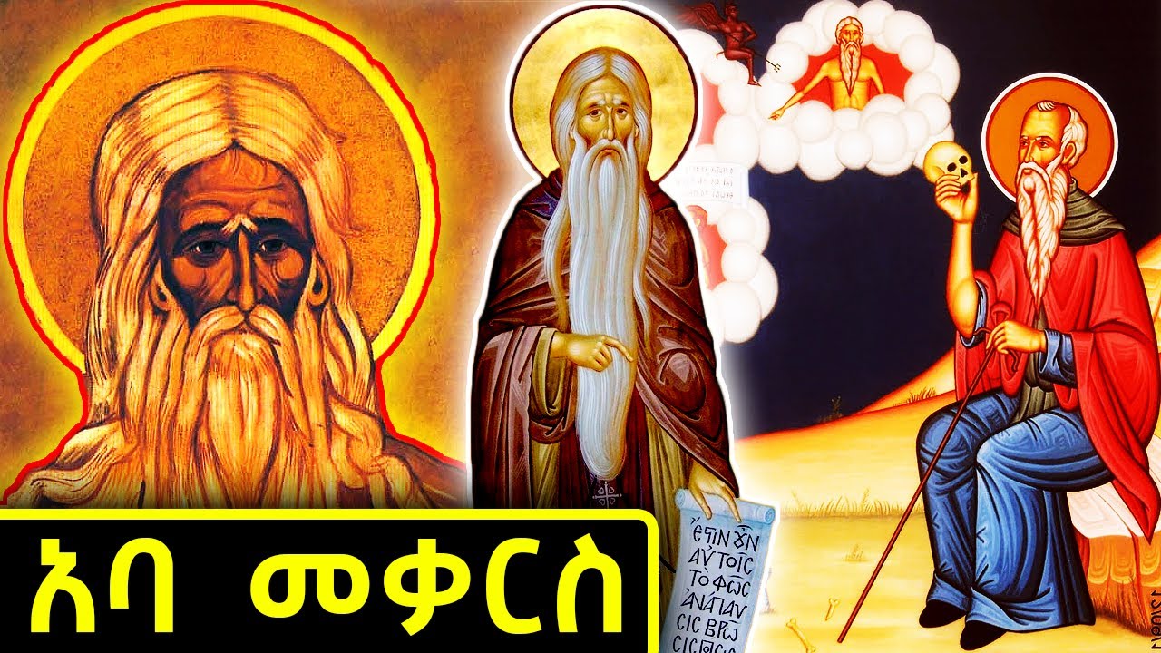 🛑አባ መቃርስ | የአባታችን አባ መቃርስ ድንቅ ታሪክ እና ገድል  @AtronsTube29