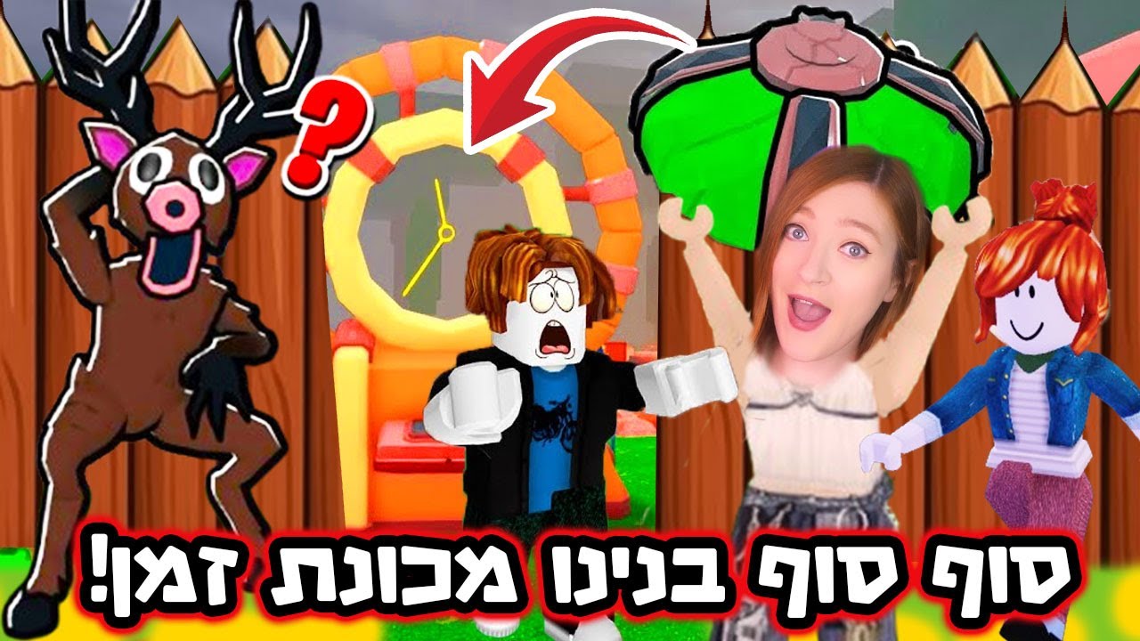 המשימה הכי מטורפת ברובלוקס – בונים מכונת זמן