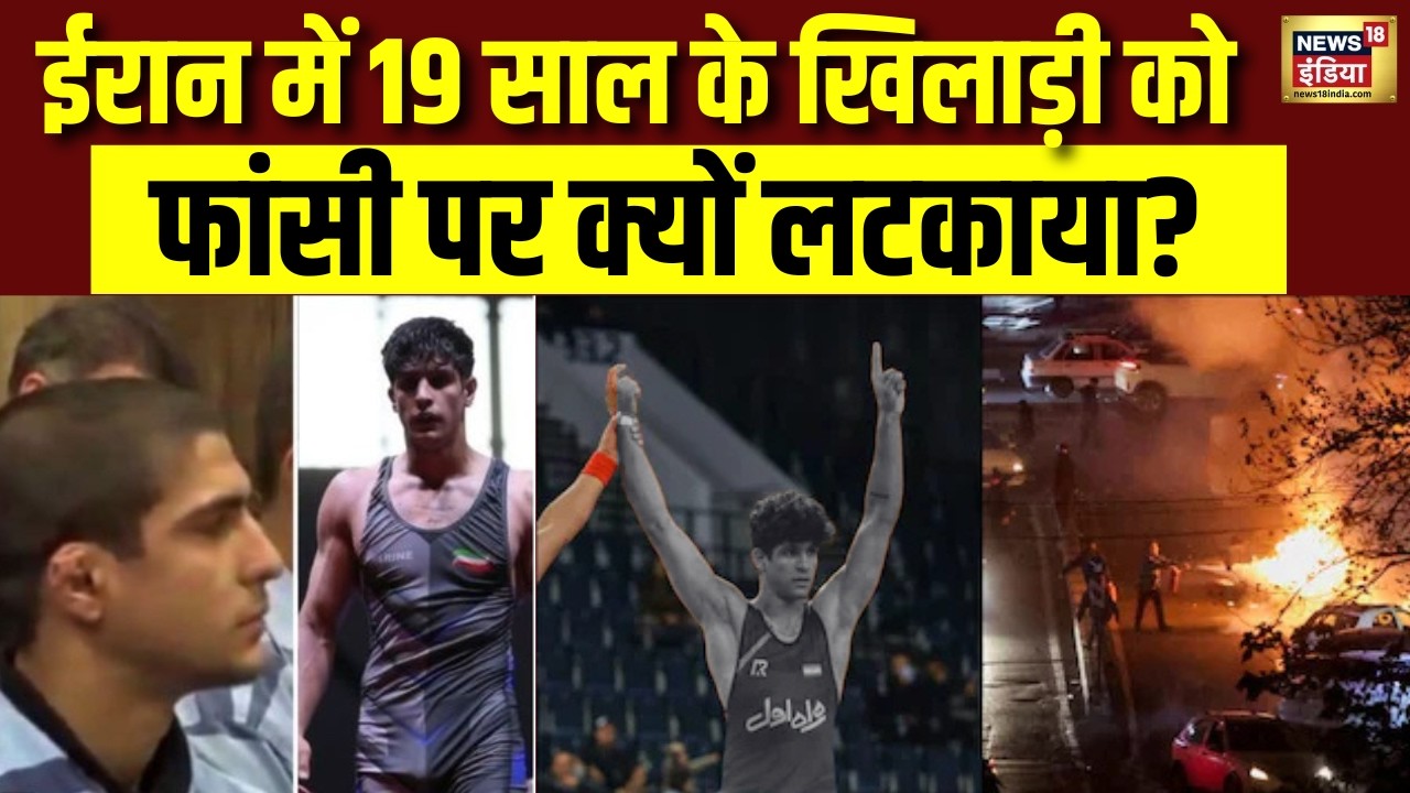 Iran में 19 साल के पहलवान को क्यों दी गई फांसी? असली वजह जानकर उड़ जाएंगे होश | Saleh Mohammadi