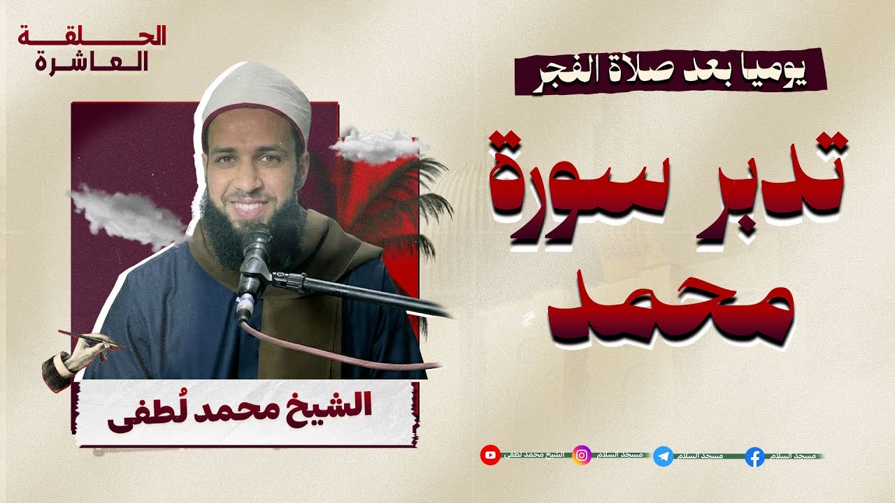 تدبر سورة محمد , درس الفجر 10 رمضان 1447
