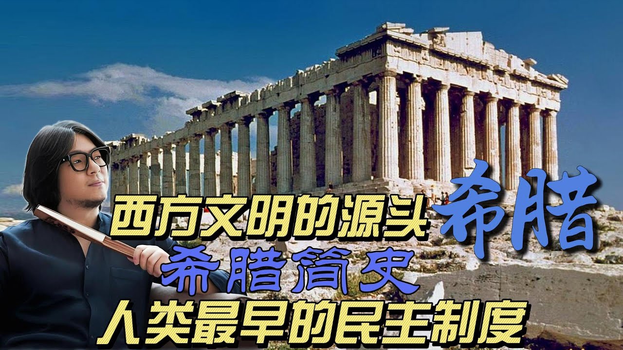 为什么古希腊孕育出了人类最早的民主制度，西方文明的源头：希腊简史；中华文明在落后了一千多年之后，终于和古希腊同步进入辉煌灿烂的轴心时代，又在几乎同时被野蛮所征服，人类历史上屡屡上演野蛮征服文明