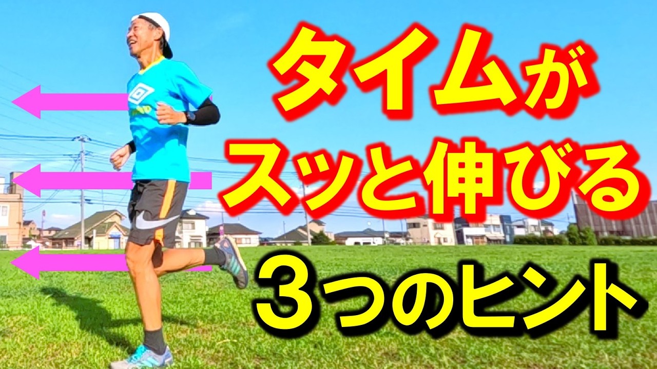 マラソンの目標タイムになかなか届かないな～！自己ベストが更新できないな～！とお悩みの方にぜひオススメしたい打開策です。新たなきっかけを得るヒントになれば大変幸いです♪（サブ4、サブ5、サブ3.5）