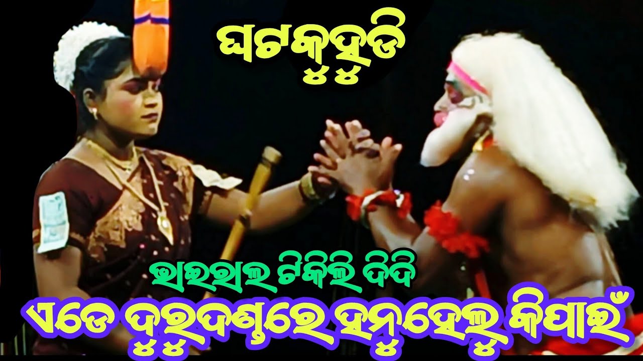 Ghatakudi Ramanataka || Rama Hanu Judha || Ghatakudi Ramalila || Viral Grill Tikila Song 