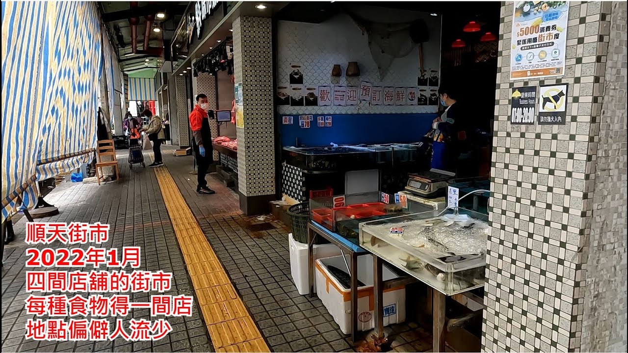 順天街市 (2022年1月) 四間店舖的街市 每種食物得一間店 地點偏僻人流少 步行街景 領展街市 Shun Tin Market, Hong Kong Street View