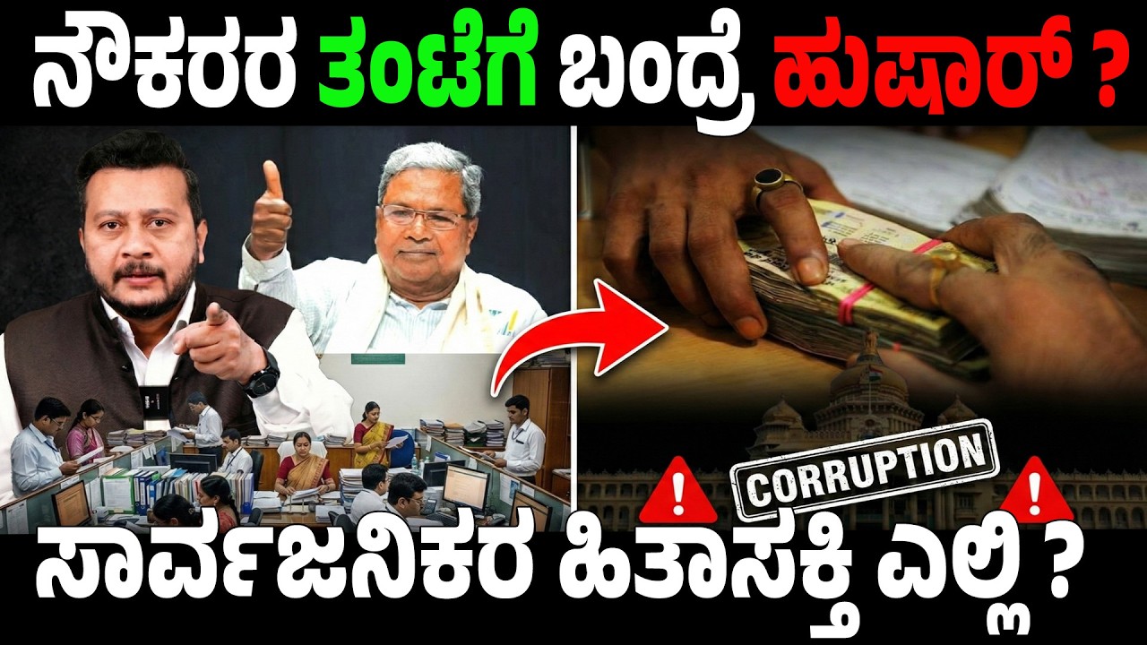 ಸರ್ಕಾರಿ ನೌಕರರ ರಕ್ಷಣೆಗೆ ಹೊಸ ಕಾಯ್ದೆ: ಪ್ರಶ್ನೆ ಮಾಡೋದೇ ಕಷ್ಟವಾಗುತ್ತಾ?