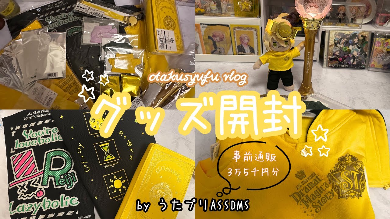 【うたプリ】VLOG　ASSDMSの事前通販届いたので開封していく