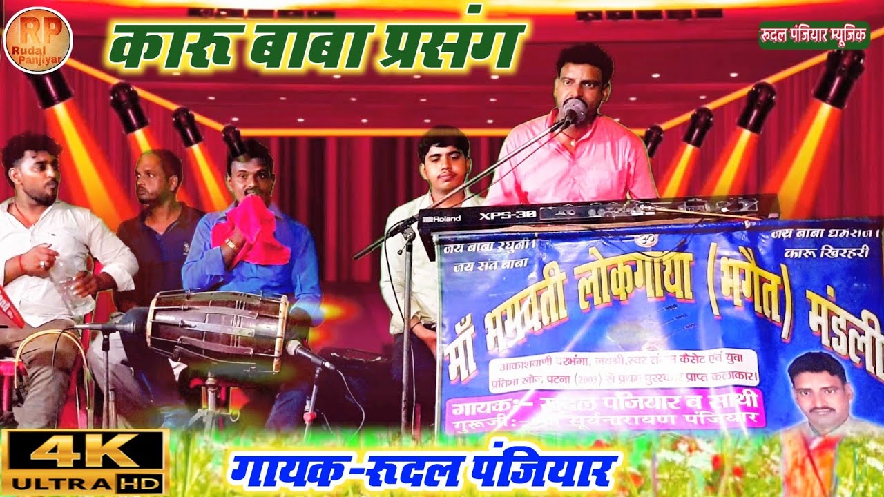 संत बाबा कारू खिरहरि प्रसंग। । रुदल पंजियार भगत। । Karu baba ka bhagat. Rudal Panjiyar. full video