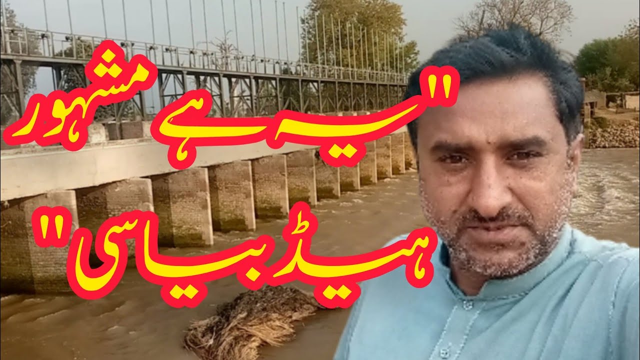 مشہور ہیڈ بیاسی احمدپور شرقیہ | ہمارے گاؤں کا خوبصورت منظر#HeadBiyasi#AhmedpurSharqia#Bahawalpur