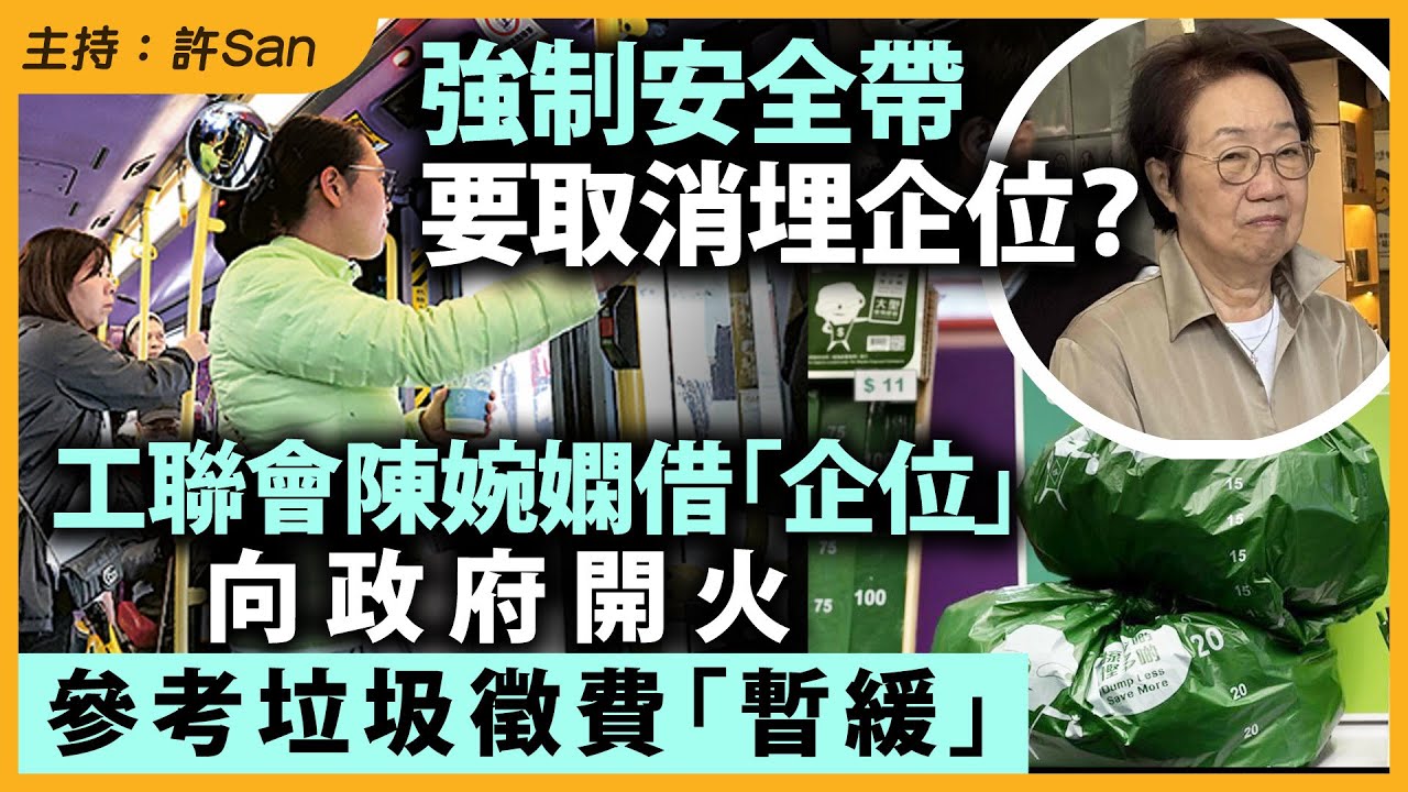 強制安全帶要取消埋企位？工聯會陳婉嫻借「企位」向政府開火，參考垃圾徵費「暫緩」