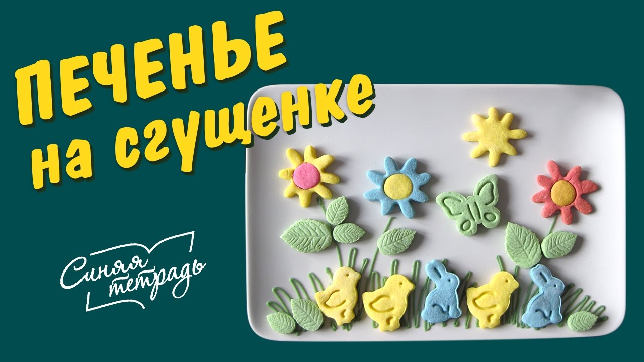 Печенье на сгущенке / ПАСХАЛЬНОЕ ПЕЧЕНЬЕ