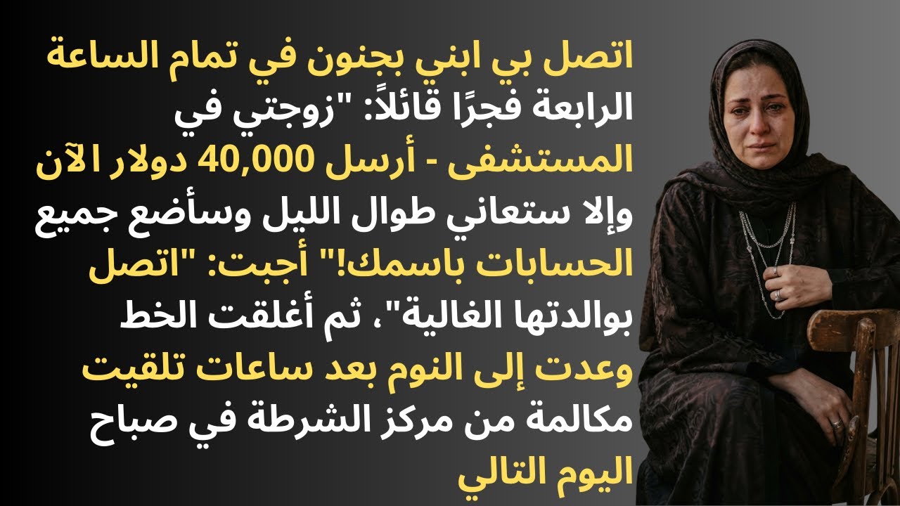قصص - ابني اتصل 4 الفجر يطالب بـ 40 ألف دولار لزوجته، ومكالمة الشرطة كشفت الحقيقة الصادمة..