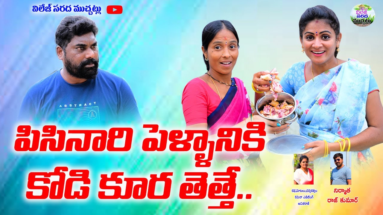 పిసినారి పెళ్ళానికి కోడికూర తెత్తే ||PISINARIPELLAM||TELUGU NEW SHORT FILM||KEESUPITTA SWAPNA VIDEOS