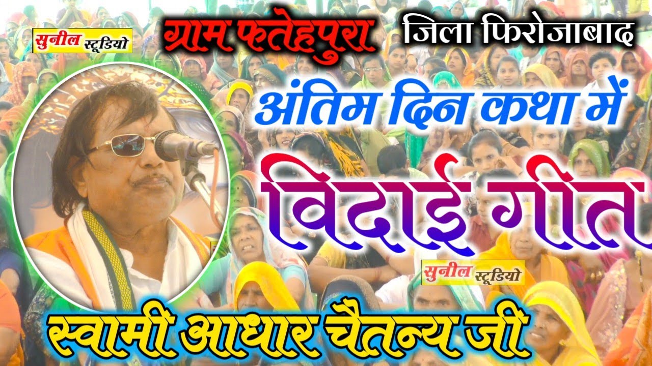 ग्राम फतेहपुर जिला फिरोजाबाद में अंतिम दिन कथा का विदाई गीत ✓ गुरु स्वामी आधार चैतन्य जी का