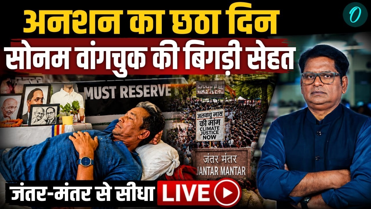 CJP Protest LIVE: अनशन का छठा दिन! Sonam Wangchuk की बिगड़ती सेहत, Jantar Mantar से सीधा प्रसारण