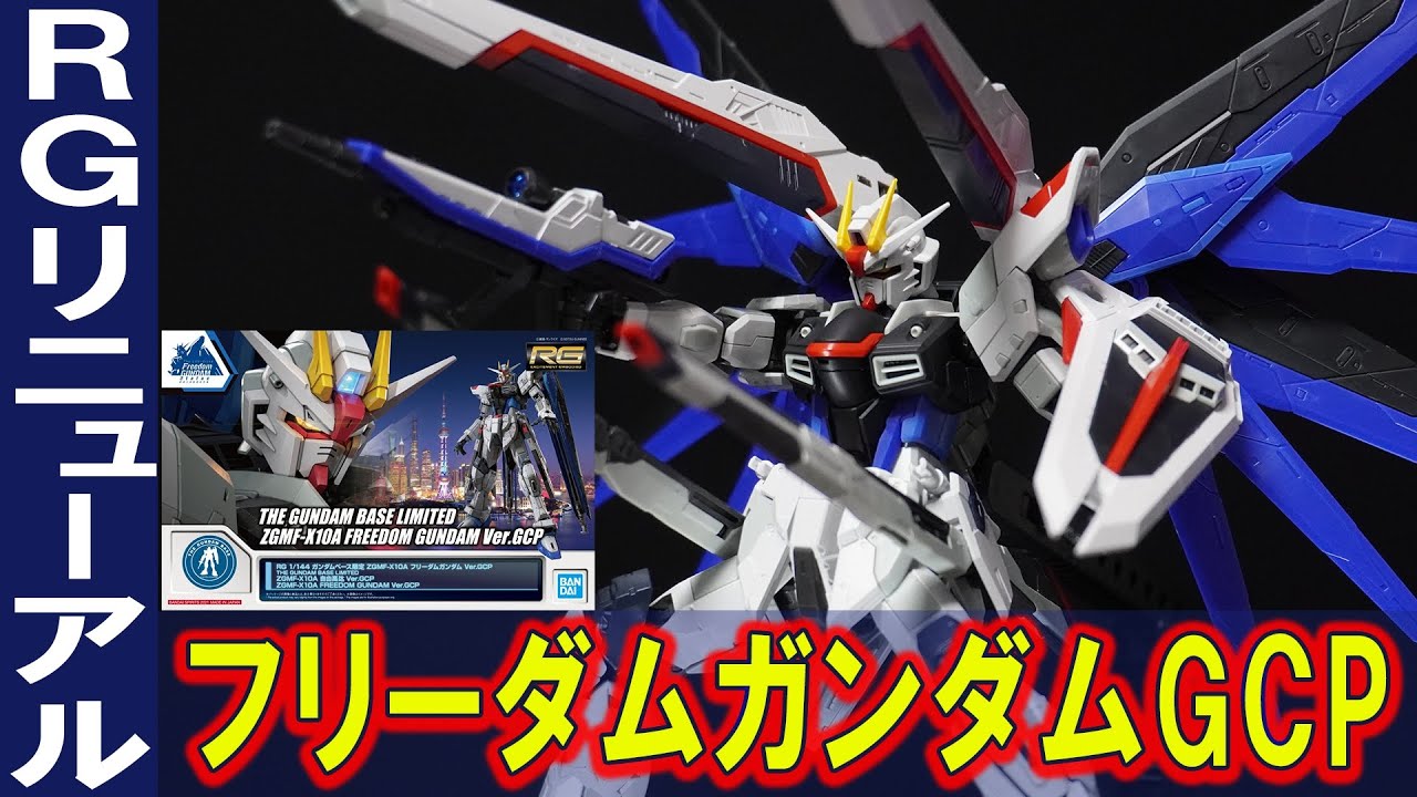 ガンダムベース限定【RG1/144 フリーダムガンダムVer.GCP】外装パーツの98％以上が新規造形！MSジョイントが新規内部フレームに変更されたリニューアル版RGフリーダムガンダム！