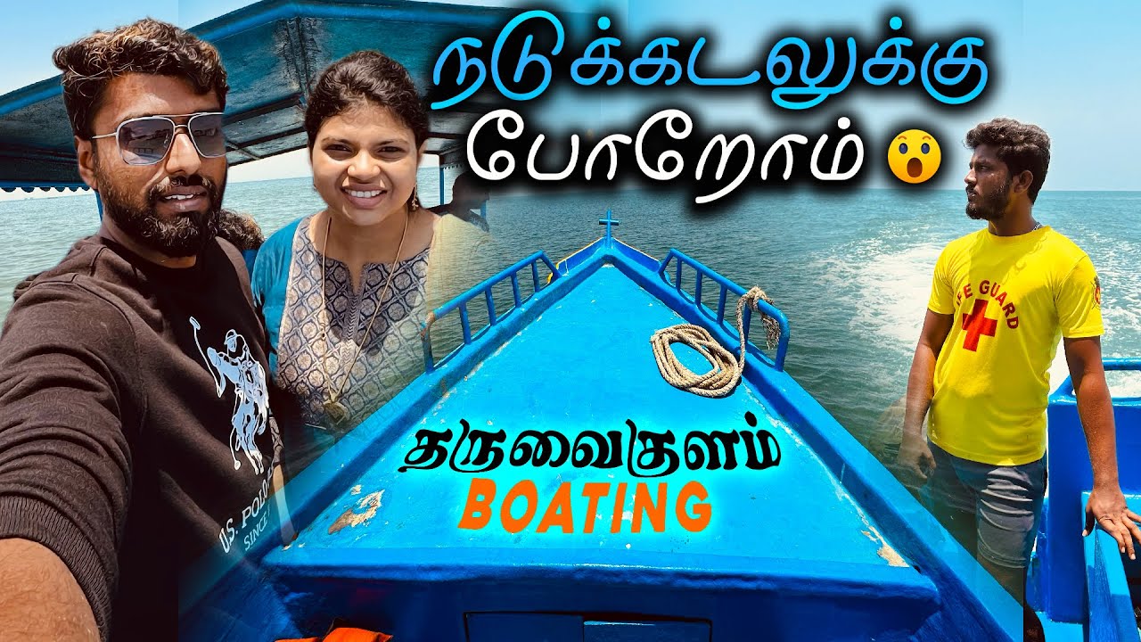 📍நடு🌊கடலுக்கு 😁 போறோம். Tharavaikulam Boating surprise2️⃣ANI | 🚤Boating with Family 👨‍👩‍👧‍👦