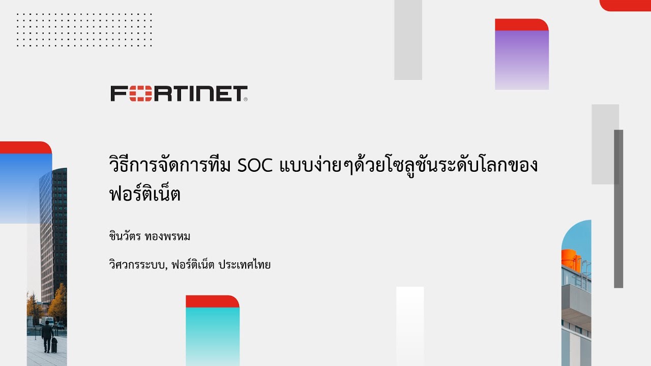 2021-10-28 WEBINAR: วิธีการจัดการทีม SOC แบบง่ายๆด้วยโซลูชันระดับโลกของฟอร์ติเน็ต