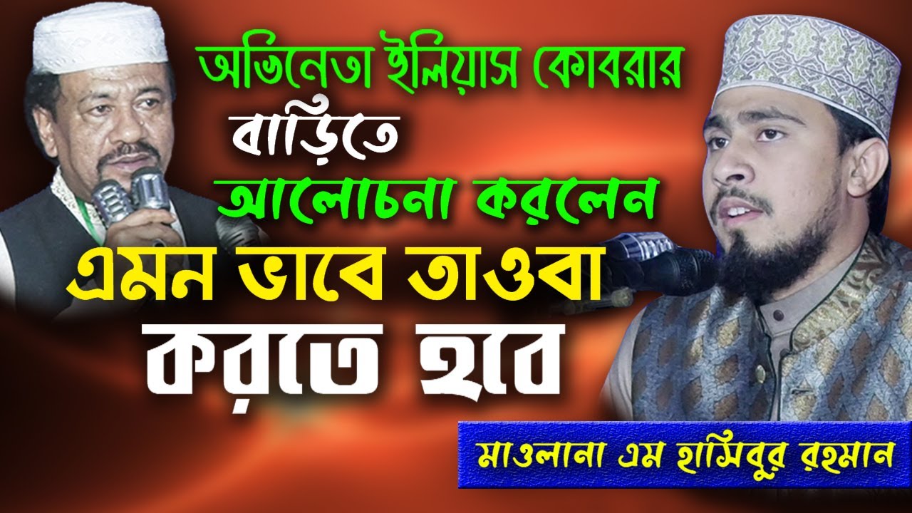 এমন ভাবে তাওবা করুন । মাওলানা এম. হাসিবুর রহমান Maulana M Hasibur Rahman