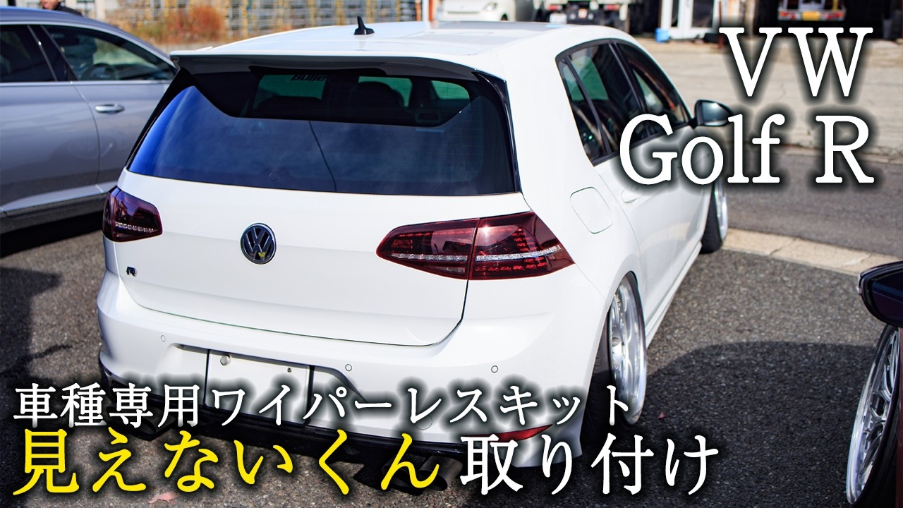 【VW ゴルフ 見えないくん 取り付け ワイパーレスキット】ゴルフ７R｜EcreateArtWorks｜（株）遠藤商会